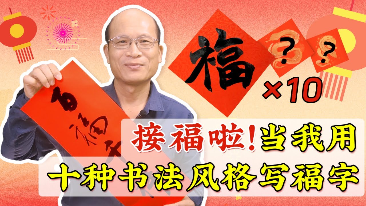十福狂喜！过年扫福不用愁啦~（祝大家2025年蛇年大吉 多喜乐 长安宁
