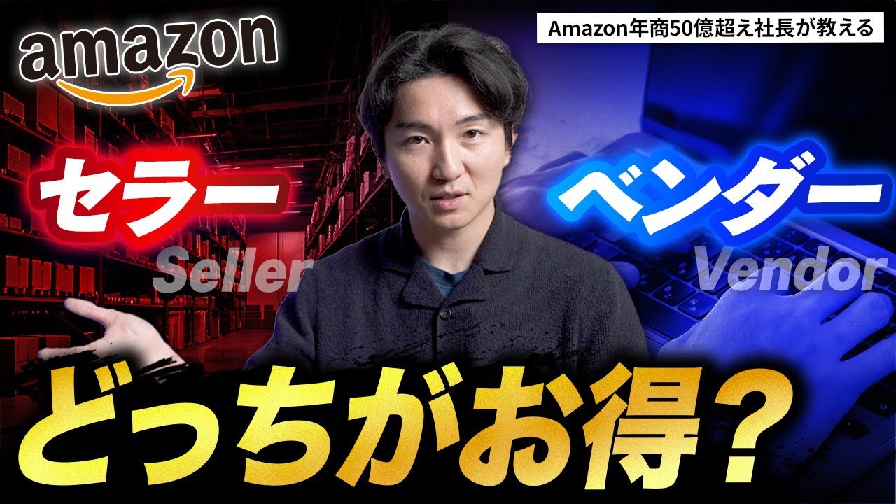【必見】セラー？ベンダー？ Amazon出品の『正解』を年商50億越えのECマーケターが教えます