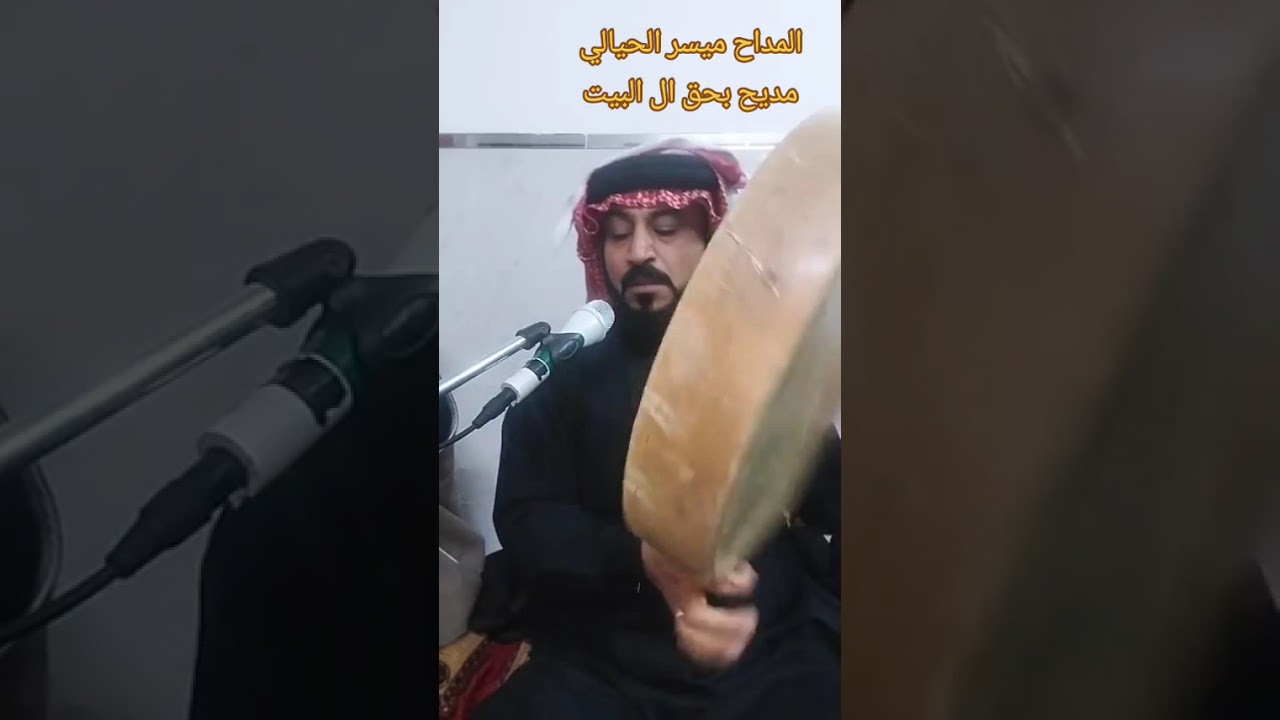 المداح ميسر الحيالي ال البيت مشغوف بهواكم 