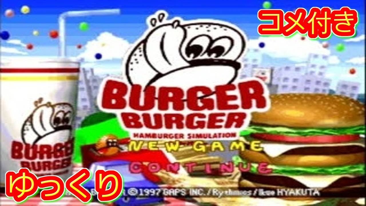 コメ付き バーガーバーガーをゆっくりがプレイする【ゆっくり実況】