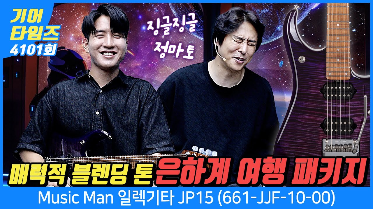 [GearTimes 4101회] 뮤직맨 Music Man 일렉기타 JP15 (661-JJF-10-00)