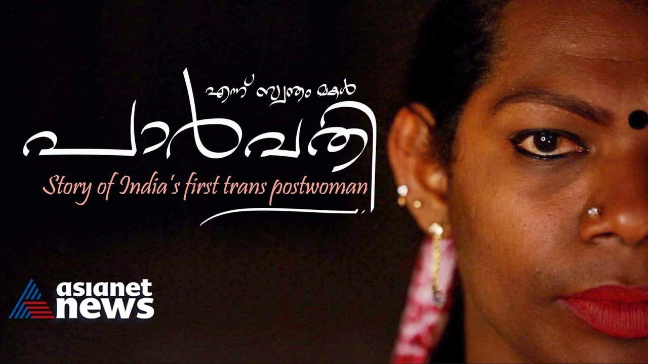 കുമരേശൻ പാർവതിയായി; കാടും മലയും താണ്ടി കത്ത് കൊടുക്കുന്നവൾ! |  Parvathy first trans postwoman