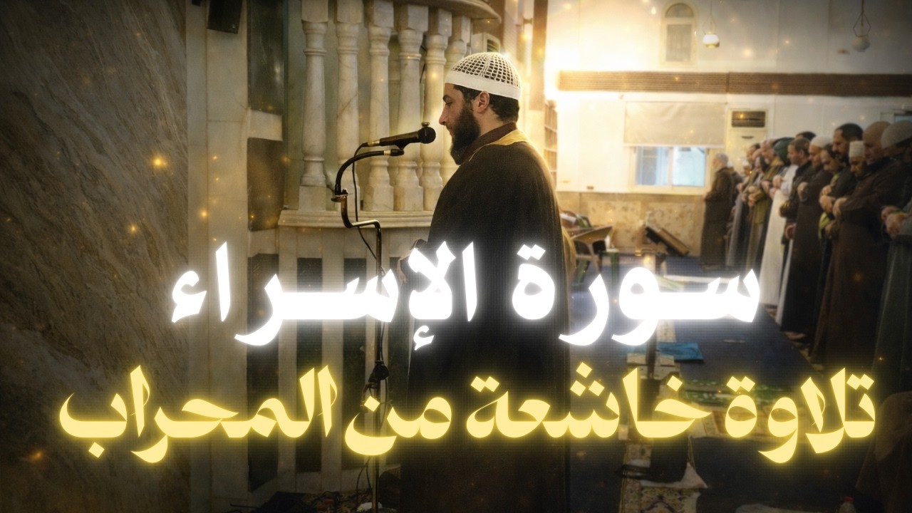 17- سورة الاسراء للقارئ الشيخ اسامة حفني