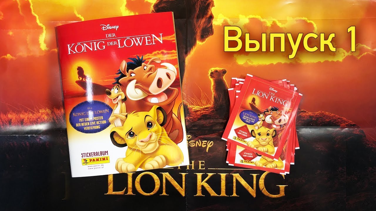 PANINI 2019 КОРОЛЬ ЛЕВ Выпуск 1 THE LION KING Part 1