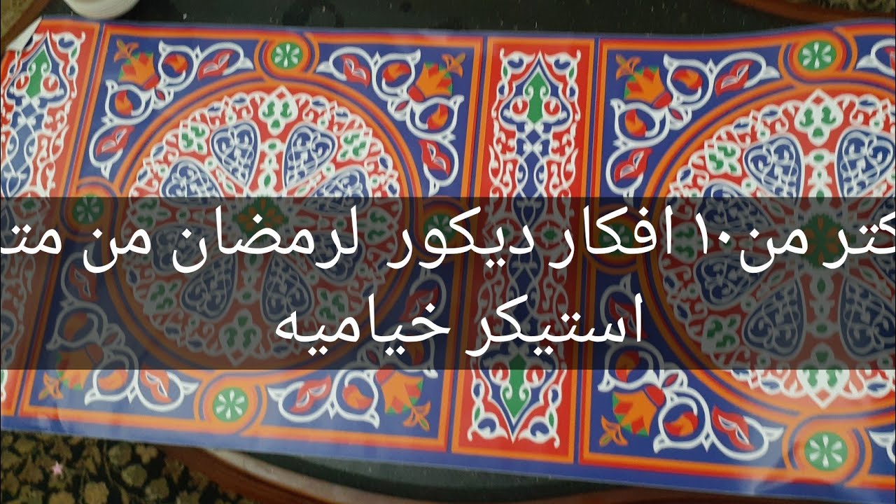 أكتر من١٠ افكار عملتهم من متر استيكر خياميه رمضان(زينه رمضان بكل سهوله )