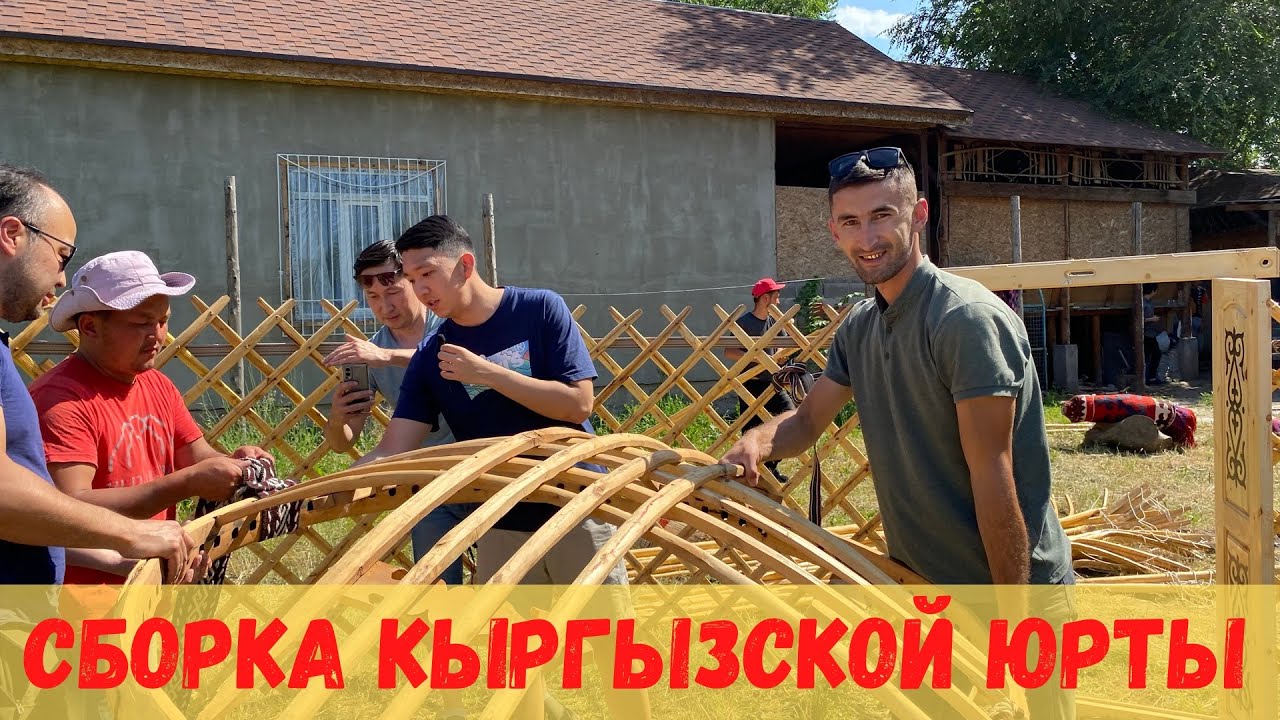 Как собрать Кыргызскую юрту поэтапно/ Боз үй тигүү Боз үй тургузуу