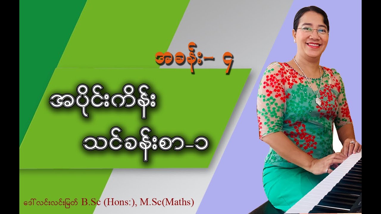 Grade-3 (chapter-4) Part-1 ( အပိုင်းကိန်းသင်ခန်းစာ-၁)