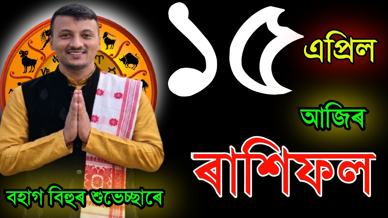 ১৫ এপ্ৰিল বহাগ বিহু আজিৰ ৰাশিফল | 15 APRIL RASHIFAL2026 | TODAY ASSAMESE RASHIFAL | RAKHIFOL TODAY