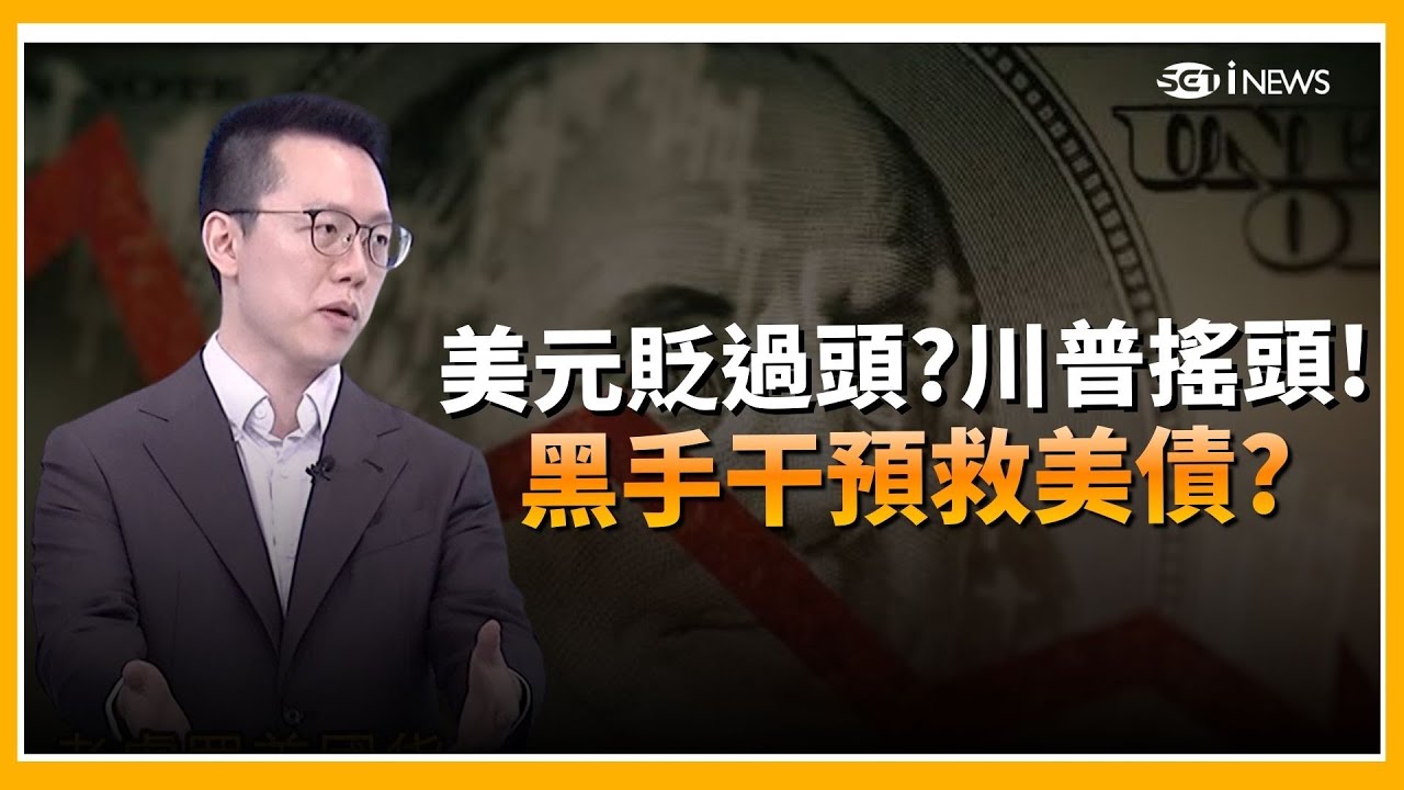 精華｜ 美元狂跌川普是黑手? 要救美債還另有盤算? 美元貶過頭? 川普按讚