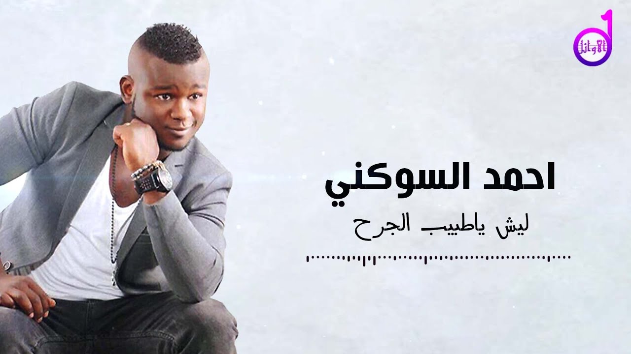 احمد السوكني ليش ياطبيب الجرح