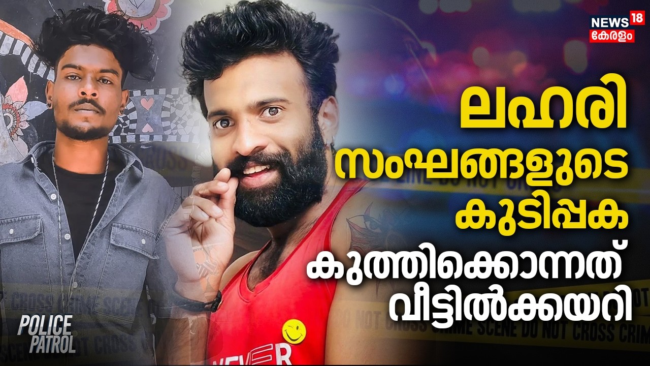 ലഹരി സംഘങ്ങളുടെ കുടിപ്പക;കുത്തിക്കൊന്നത് വീട്ടിൽക്കയറി | Alappuzha Murder Case | Police Patrol