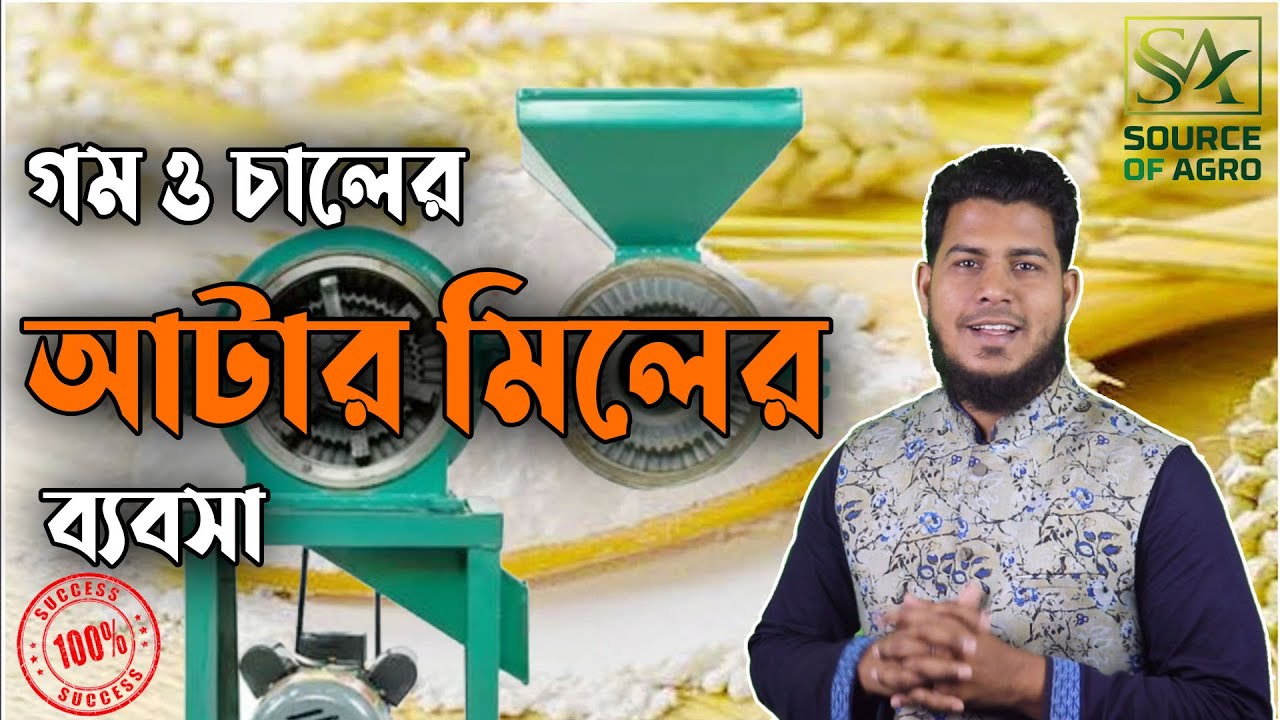 গম চাল থেকে নিমিষেই আটা,ময়দা,সুজি করার অটো মেশিন। SOURCE OF AGRO.