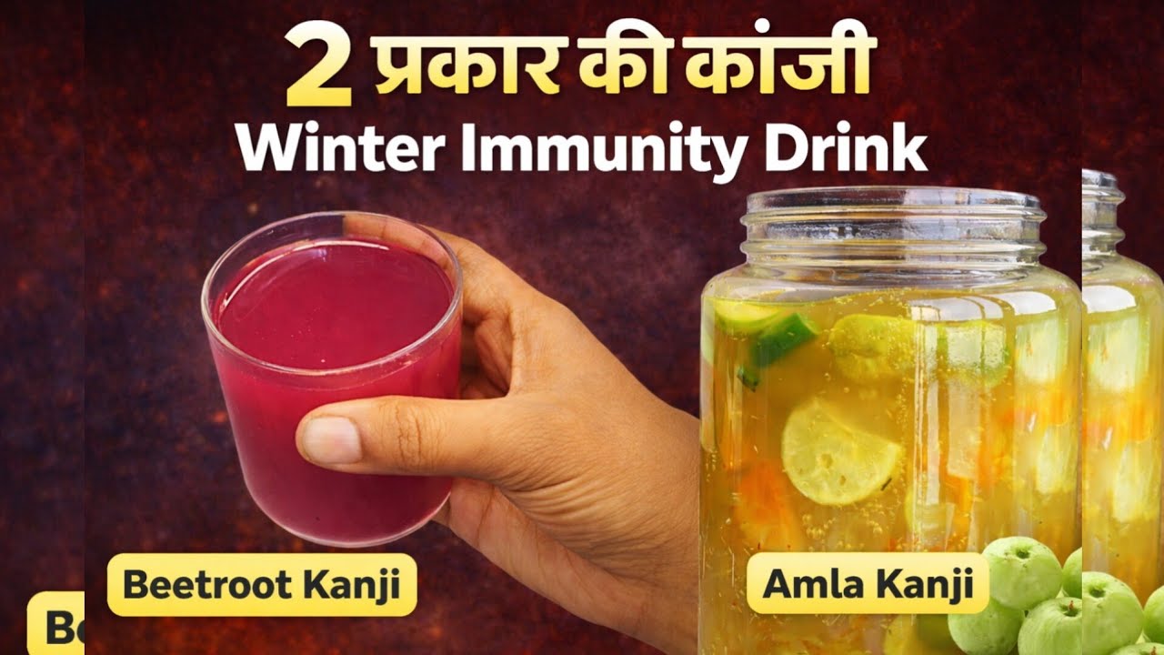 सर्दियां जाने से पहले बना लो सर्दियों की स्पेशल कांजी |beetroot amla kanji |immunity booster drink