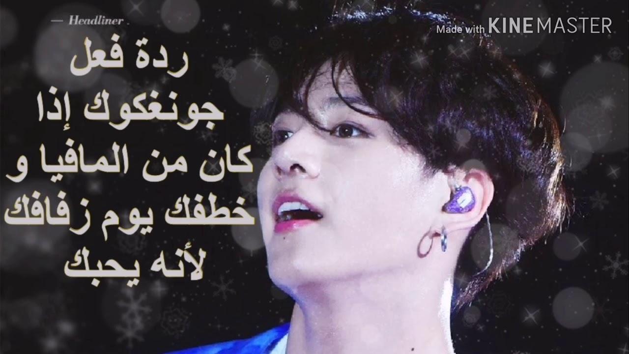 ردة فعل جونغكوك إذا 