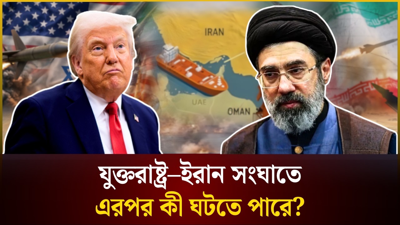 যুক্তরাষ্ট্র-ইরা****ন, এরপর কী ঘটতে পারে? | US-Ira**n | The Daily Campus