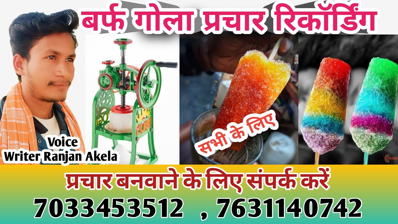 बर्फ का गोला बेचने का प्रचार रिकॉर्डिंग/ baraf gola prachar recording / #Writer_Ranjan_Akela