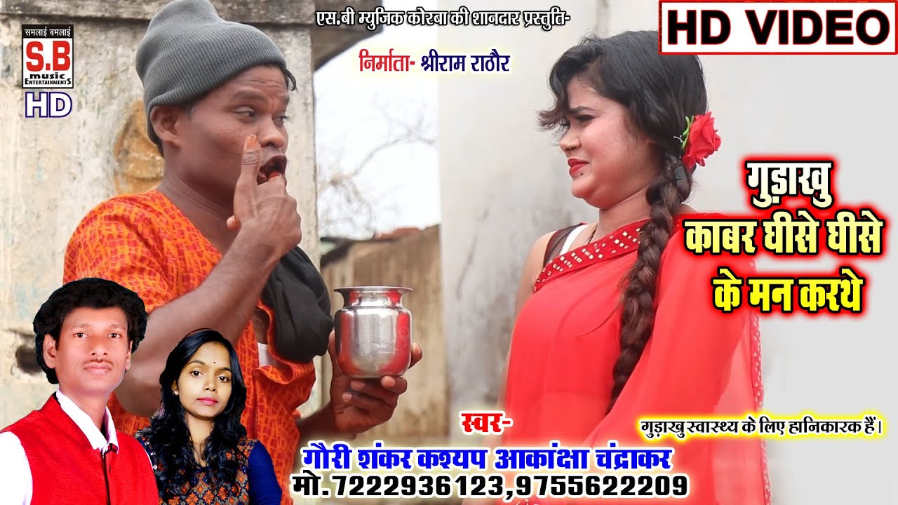 Gudakhu Kabar Ghise Ghise Ke Man Karthe | Cg Song | Gauri Shankar Akanksha | New Chhattisgarhi Gana