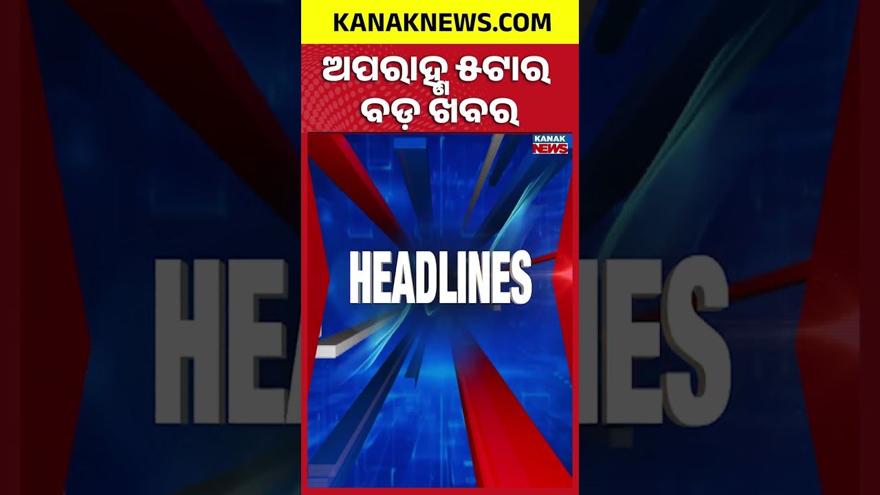 ବର୍ତ୍ତମାନର ବଡ଼ ଖବର | Top Headlines | Breaking News | Odia News | Kanak Shorts