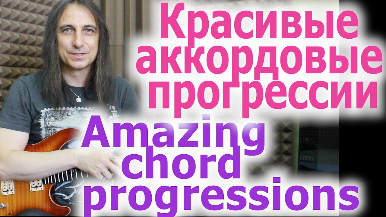 Красивые аккордовые прогрессии с открытыми струнами. Amazing open string progressions
