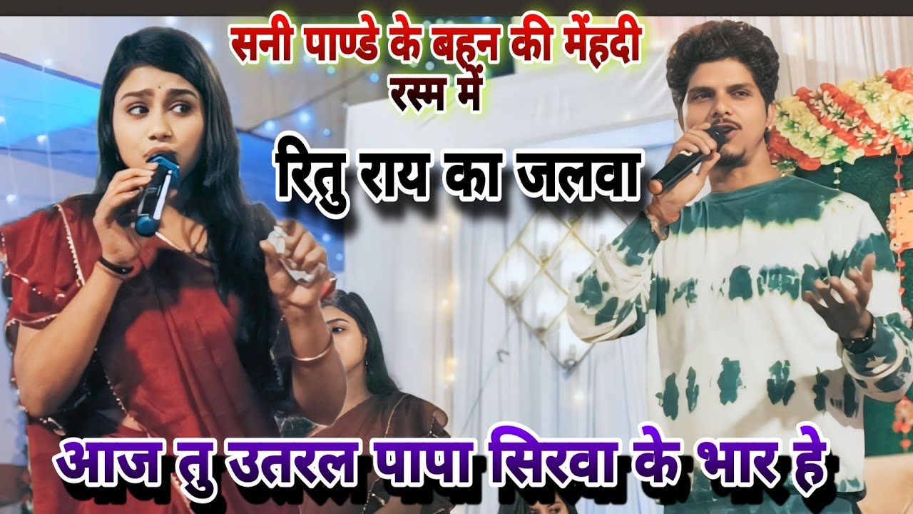 sunny pandey के बहन की मेंहदी रस्म में में Ritu rai का जलवा।। आज तु उतरल ए पापा सिरवा के भार हे।।