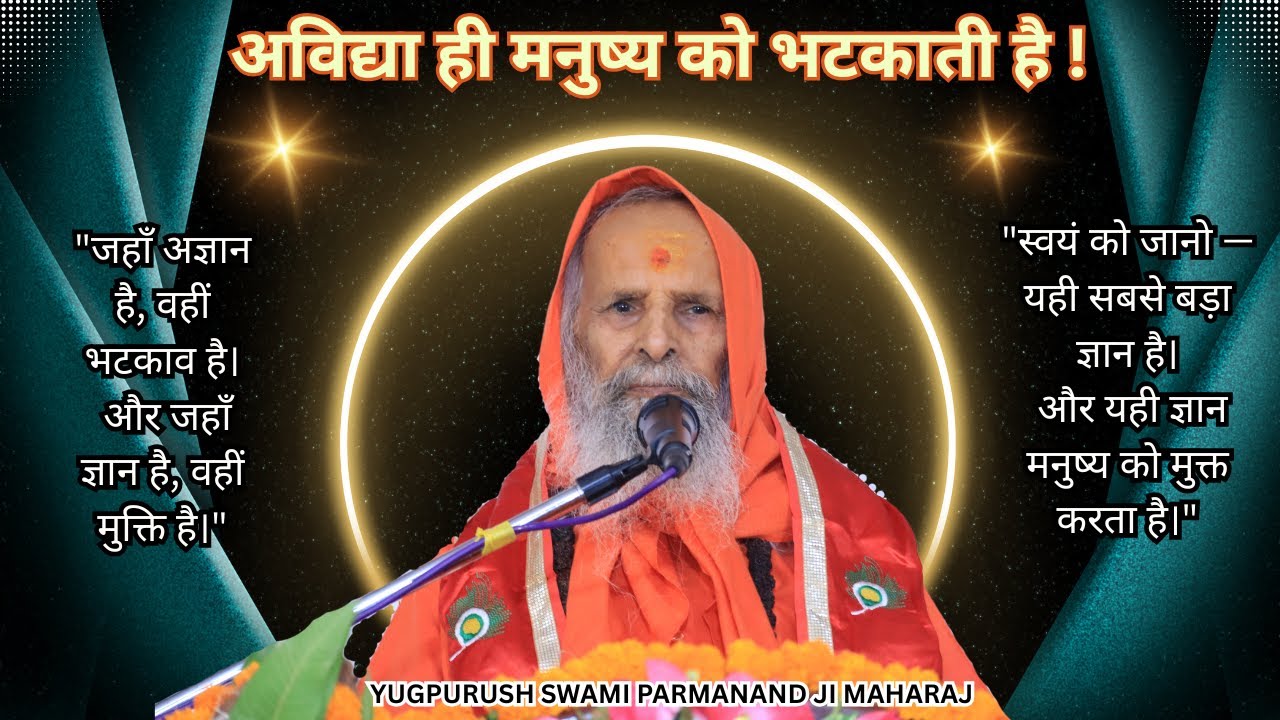 अविद्या ही मनुष्य को भटकाती है !/ Yugpurush/जब ज्ञान प्रकट होता है, तब यह भटकाव समाप्त हो जाता है।