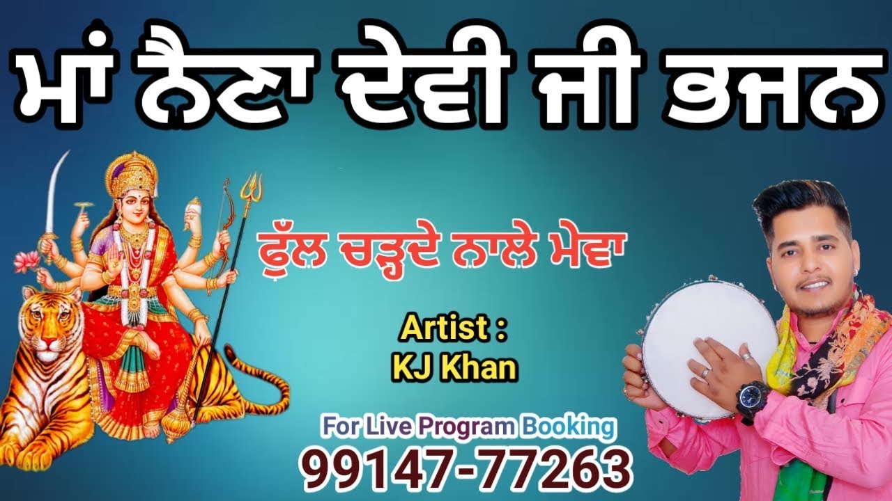 ਮਾਂ ਨੈਣਾ ਦੇਵੀ ਭਜਨ |ਕੇ ਜੇ ਖਾਨ ਮੋ. 99147-77263