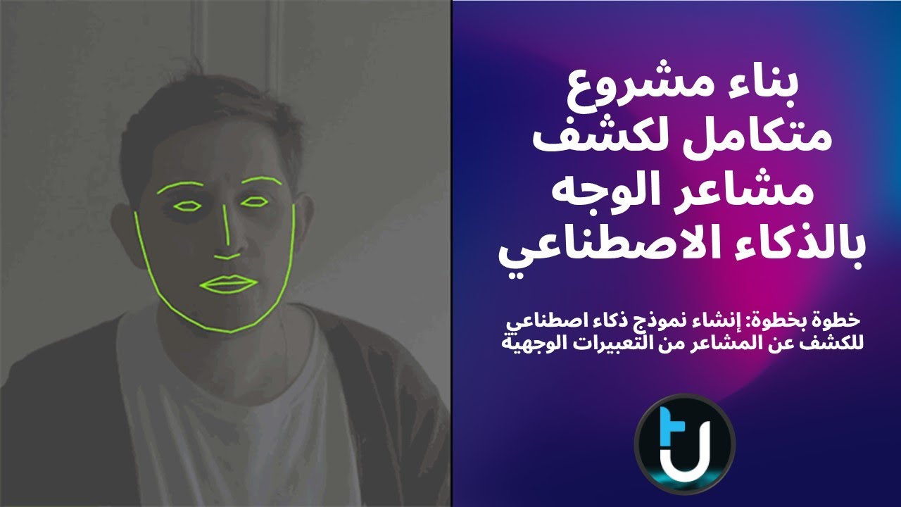 بناء مشروع متكامل لكشف مشاعر الوجه بالذكاء الاصطناعي