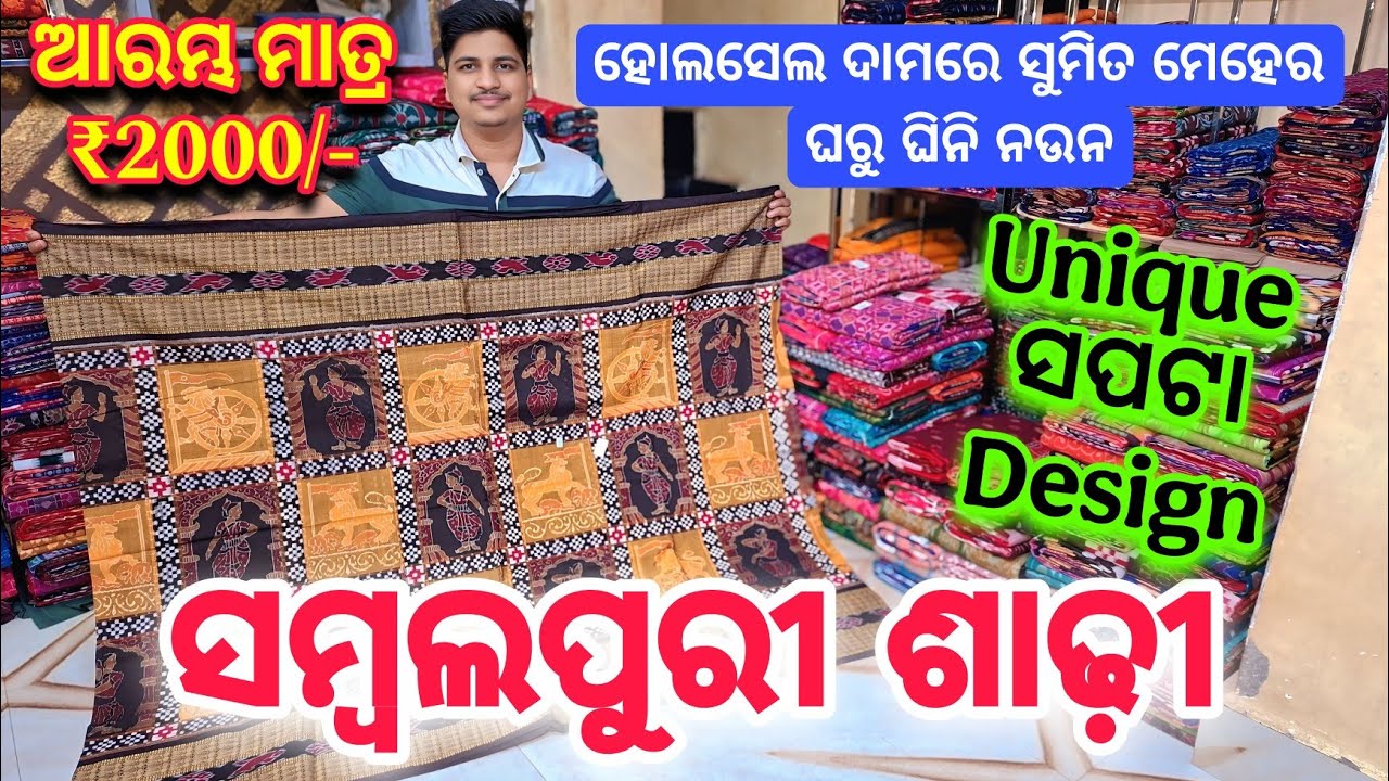 Sumit Meher Wholesale ଗୂଦାମ ଘରୁ ଘିନି ନଉନ Unique Design ସମ୍ବଲପୁରୀ ଶାଢ଼ି 