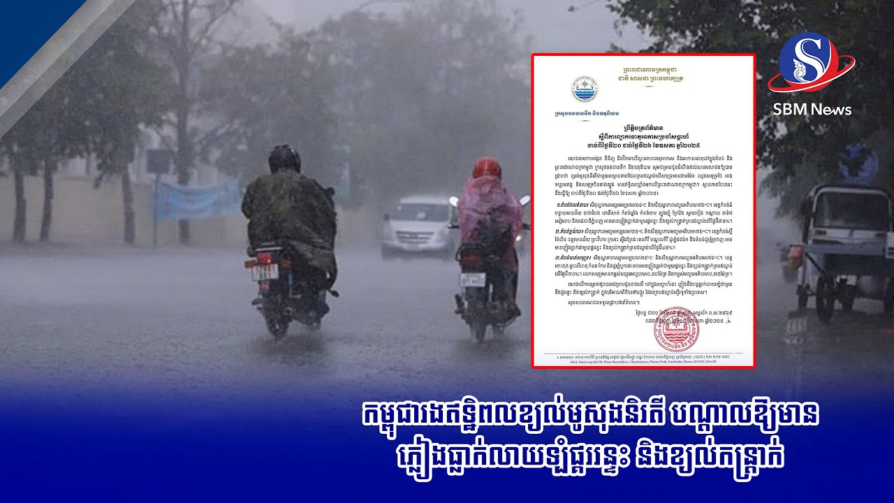 កម្ពុជារងឥទ្ឋិពលខ្យល់មូសុងនិរតី បណ្តាលឱ្យមានភ្លៀងធ្លាក់លាយទ្បំផ្គររន្ទះ និងខ្យល់កន្ត្រាក់