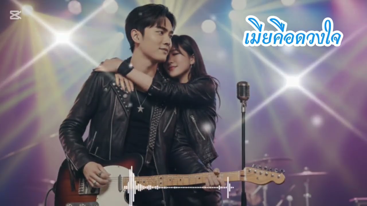 เมียคือดวงใจ-My wife is my heart.