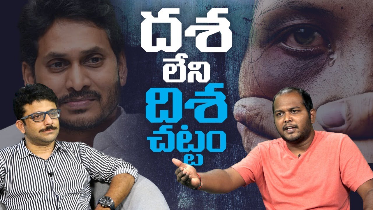 దశ లేని దిశ చట్టం | Special Discussion On Disha Act For Women Safety | Ys Jagan  | Leo News