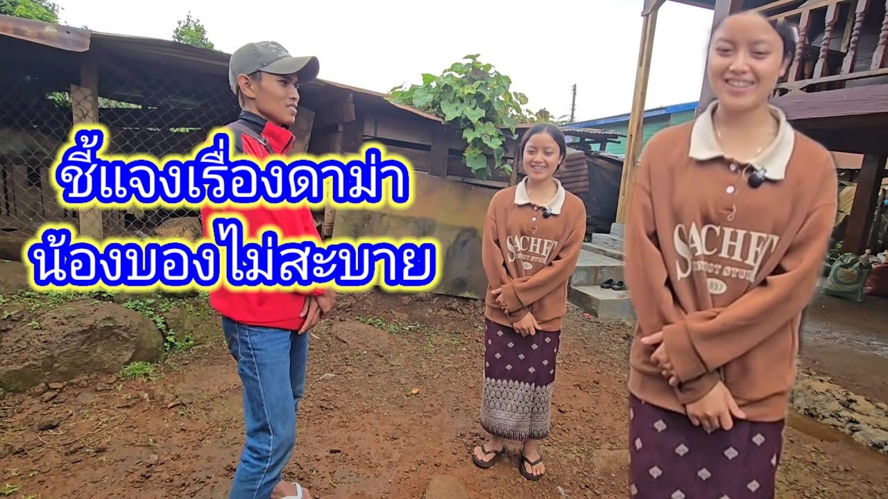 ชี้แจงเรื่องดาม่าน้องบองไม่สบาย4 ตุลาคม ค.ศ. 2025