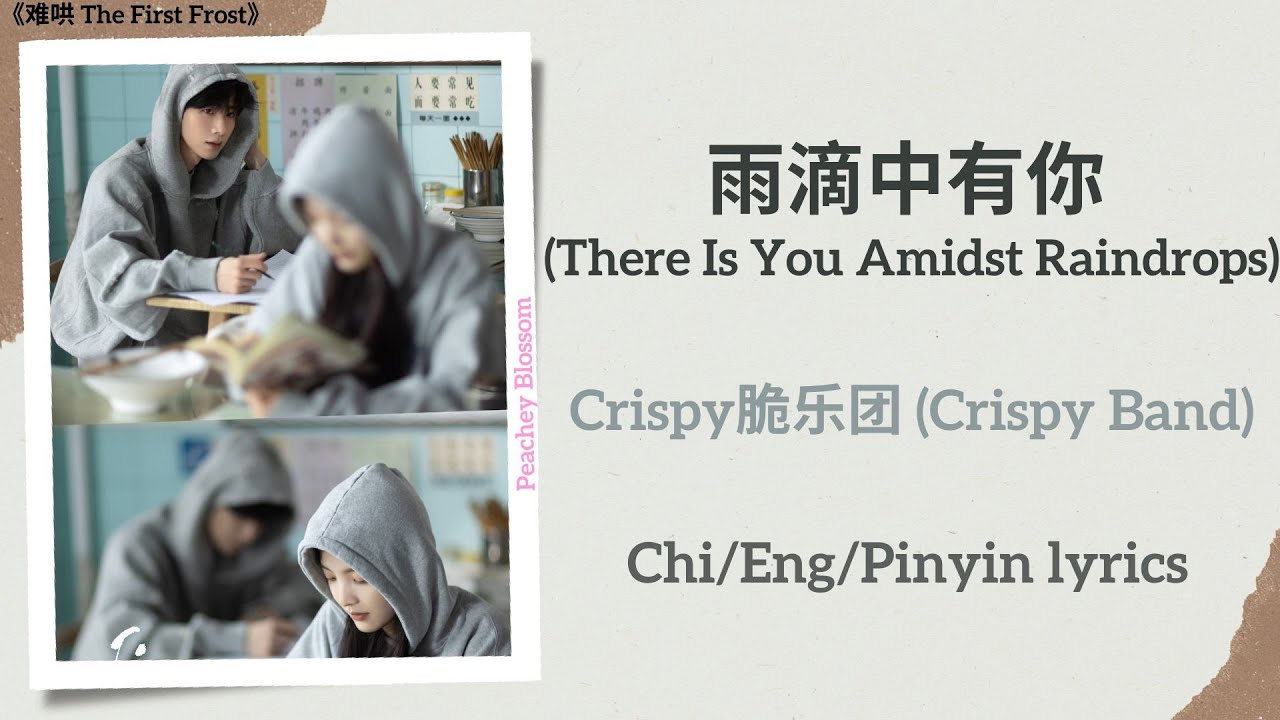 雨滴中有你 (There Is You Amidst Raindrops) - Crispy脆乐团 (Crispy Band)《难哄 The First Frost》Chi/Eng/Pinyin