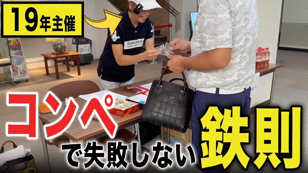【コンペ準備完全解説】コンペ主催する幹事の人必見！準備の流れ教えます！