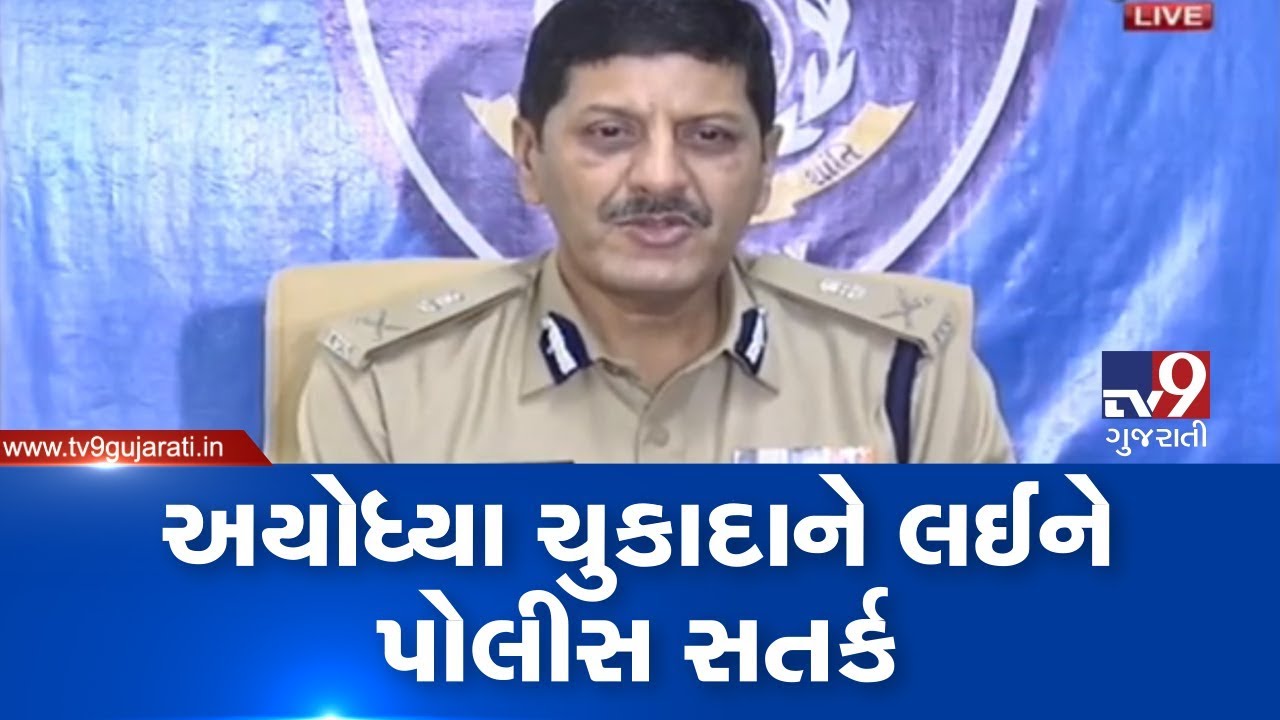 Surat: Police, authorities on toes ahead of Ayodhya verdict| TV9News