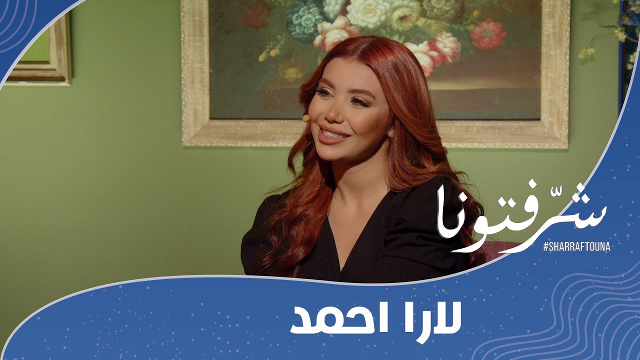 لارا أحمد: أرغب في تحقيق هذا الأمر!