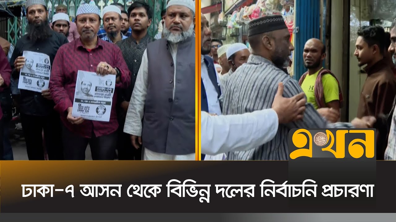 ঢাকা-৭ আসন থেকে বিভিন্ন দলের নির্বাচনি প্রচারণা | Election Campaign | Ekhon TV