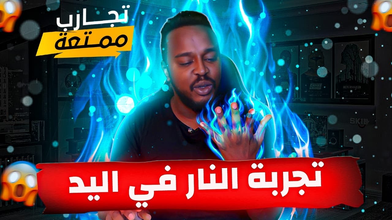 تجارب ممتعة : النار الباردة نهايى غير متوقعة