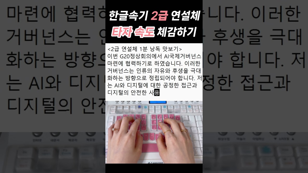 #속기사 #한글속기 #한글속기2급 #1급속기사