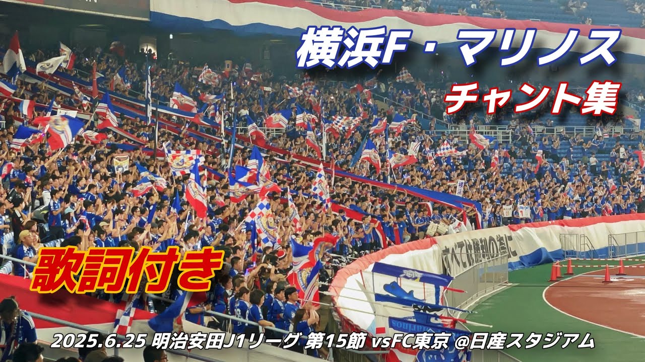【#fmarinos】横浜F・マリノス チャント集 | 2025.6.25 明治安田J1リーグ 第15節 vsFC東京 @日産スタジアム #横浜Fマリノス #jleague