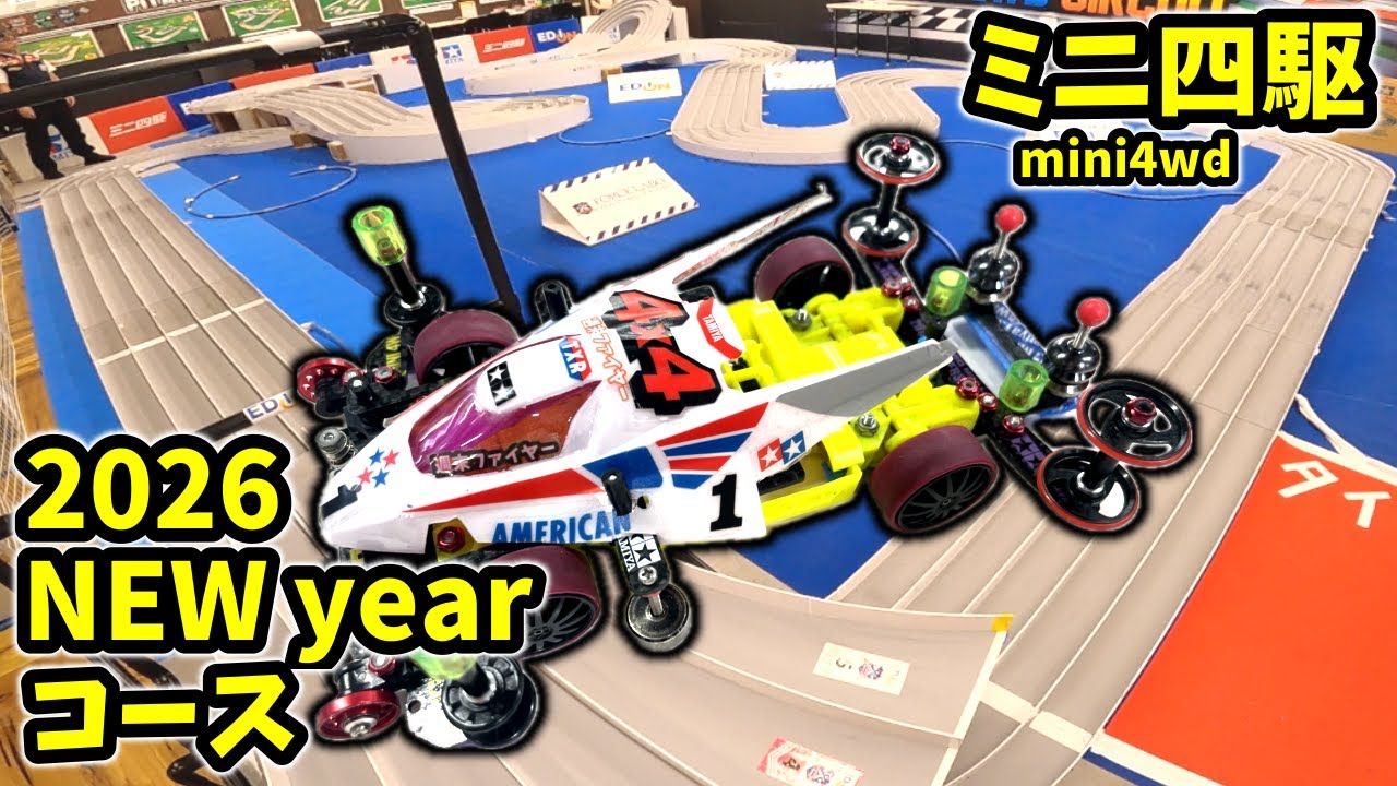 【５レーン模擬コース】牙を剥くバウンシング 2026NYは既に始まっている！！#ミニ四駆 #mini4wd  #オープンクラス