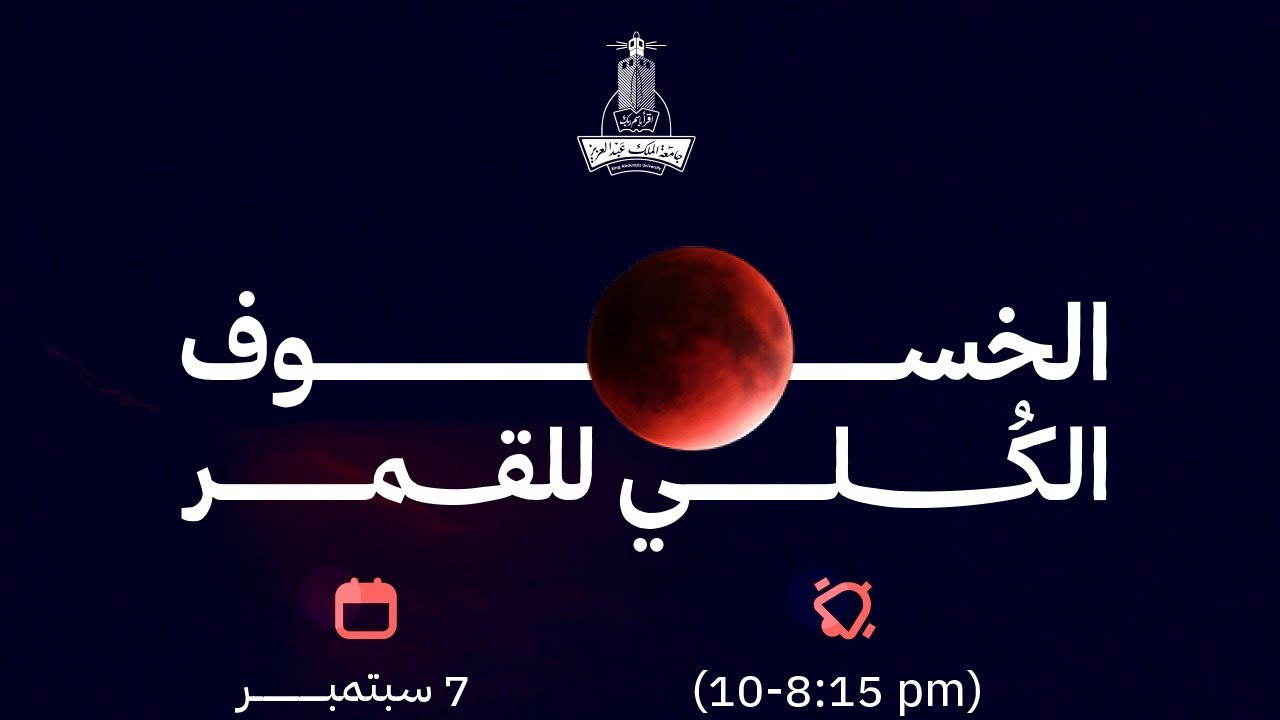 متابعة علمية لظاهرة الخسوف الكلي للقمر من جامعة الملك عبدالعزيز