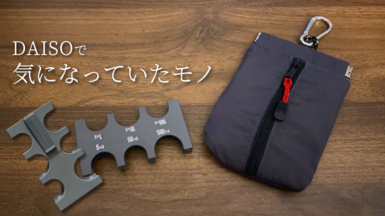 【ダイソー新商品】気になっていたモノ