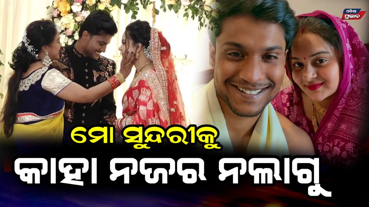 ସିରିଏଲ୍ ହିରୋ ପ୍ରଦୋଷଙ୍କ ଗାର୍ଲଫ୍ରେଣ୍ଡକୁ ଏମିତି କହିଲେ ଅଭିନେତ୍ରୀ odia Serial actor pradosh marriage 