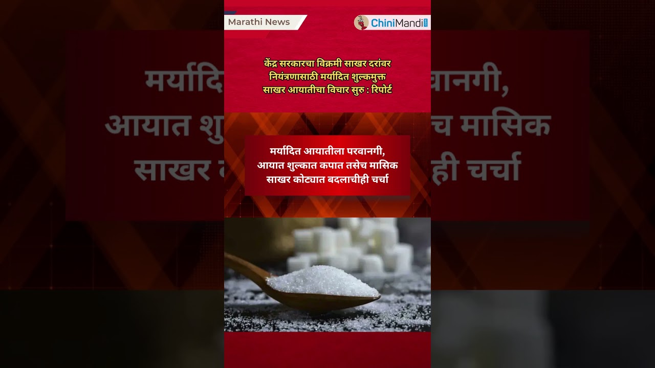 केंद्र सरकारचा विक्रमी साखर दरांवर नियंत्रणासाठी मर्यादित शुल्कमुक्त साखर आयातीचा विचार सुरु