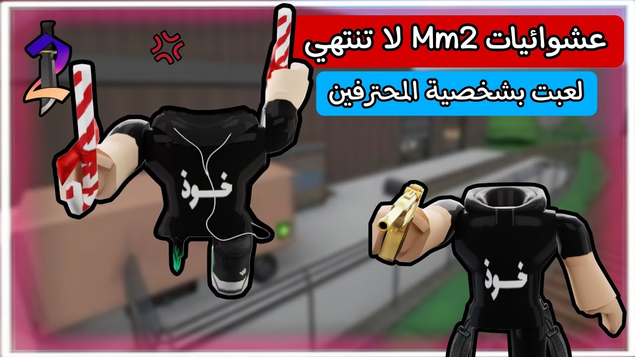 عشوائيات Mm2 لا تنتهي 😂
