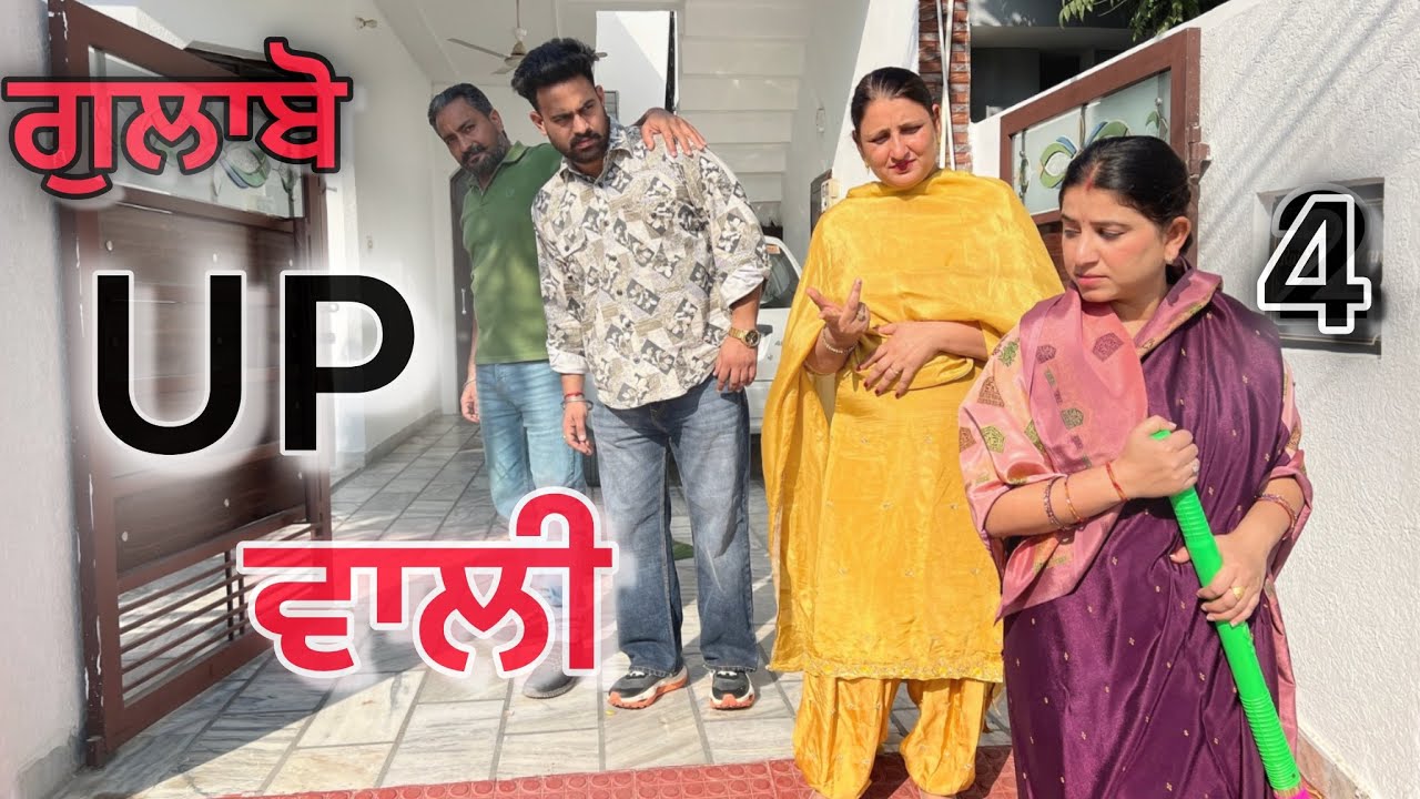 ਗੁਲਾਬੋ UP ਵਾਲੀ(part-4) #dimplepatialvii #emotational #viralvideo #trending #new #youtubevideo 