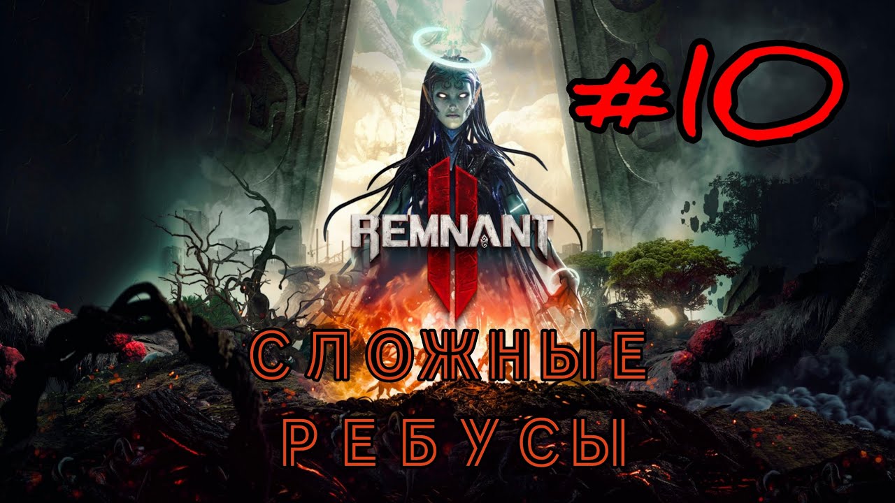 REMNANT 2 #10 СЛОЖНЫЕ РЕБУСЫ