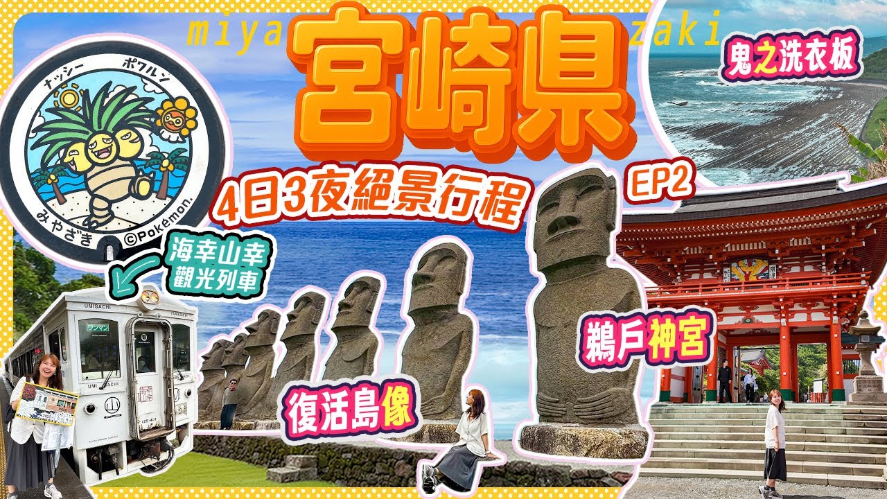 【跟風遊宮崎】4日3夜必去絕景盡在此! 復活島像｜海幸山幸觀光列車｜鵜戶神宮｜青島神社｜鬼之洗衣板觀景台 #九州 #日本自由行