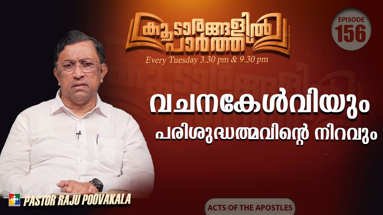 വചനകേൾവിയും പരിശുദ്ധത്മവിൻ്റെ  നിറവും  | Pr. Raju Poovakala | Koodarangalil Paarth | Ep : 156